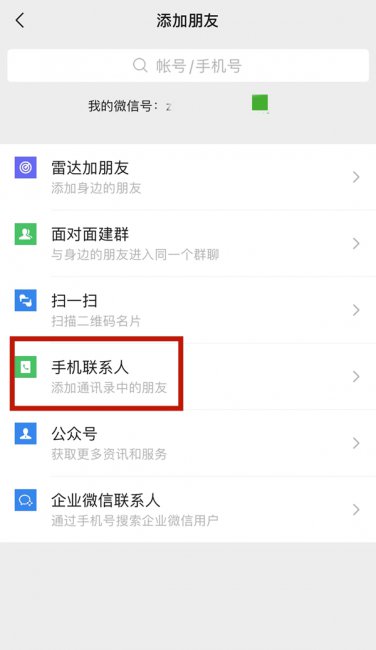 微信怎么同步通讯录啊