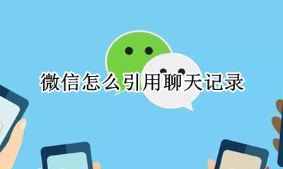 微信怎么引用聊天记录 微信引用聊天记录怎么弄