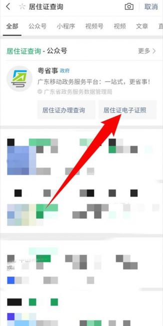 微信怎么查看电子居住证