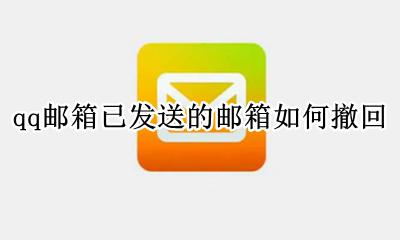 qq邮箱发送的邮件如何撤回 qq邮箱已发送的邮箱如何撤回