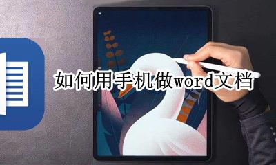 如何用手机做word文档 怎么拿手机做word文档
