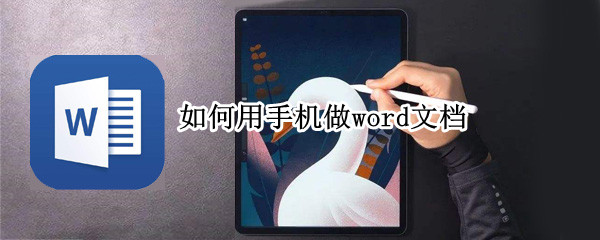 如何用手机做word文档
