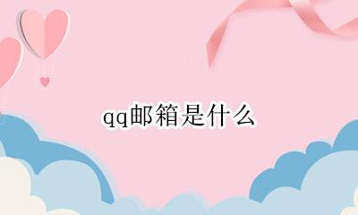 qq邮箱注册 qq邮箱是什么