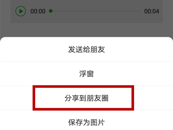 录音怎么发到微信朋友圈