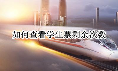 怎么看学生票剩余次数 如何查看学生票剩余次数
