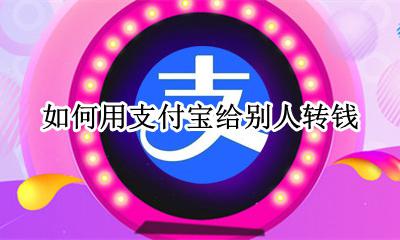 如何用支付宝给别人转钱? 怎样使用支付宝给别人转钱