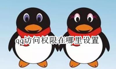 qq怎么设置访问权限 qq访问权限在哪里设置