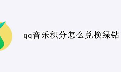 qq音乐积分怎么兑换绿钻 qq音乐用积分换的豪华绿钻大礼包都有什么
