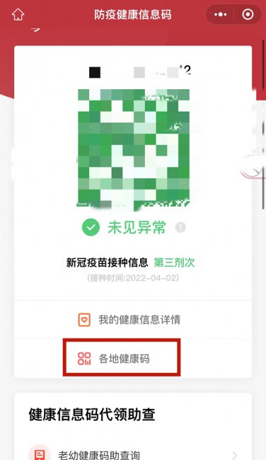 微信小程序健康码怎么弄