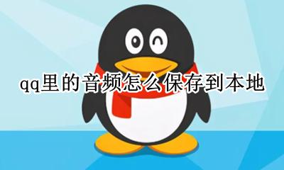 qq里的音频怎么保存到本地 怎么把qq里的音频保存到本地