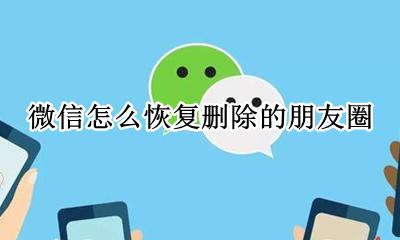 微信怎么恢复删除的朋友圈 如何恢复删除的朋友圈