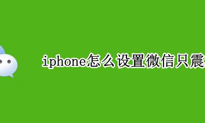 iphone怎么设置微信只震动 iphone怎么设置微信只有震动