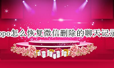 oppo怎么恢复微信删除的聊天记录 oppo手机怎么恢复微信删除聊天记录