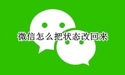 微信如何改状态 微信怎么把状态改回来