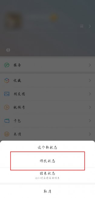 微信怎么把状态改回来