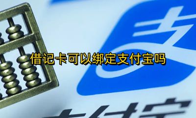 借记卡可以绑定支付宝吗 支付宝不能绑定借记卡吗
