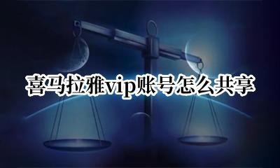 喜马拉雅vip账号怎么共享 喜马拉雅vip账号共享邮箱密码
