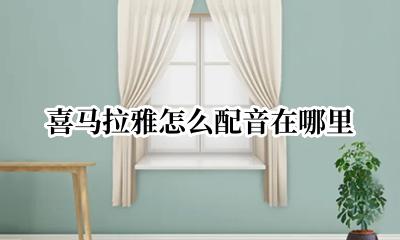 喜马拉雅怎么配音? 喜马拉雅怎么配音在哪里
