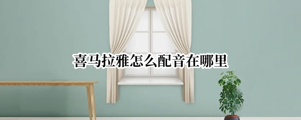 喜马拉雅怎么配音在哪里