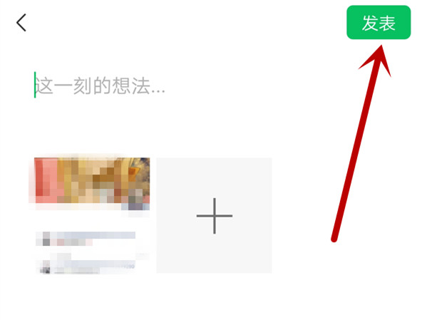 发请帖的朋友圈怎么发