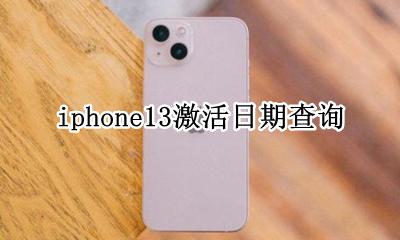 苹果13手机激活日期查询 iphone13激活日期查询