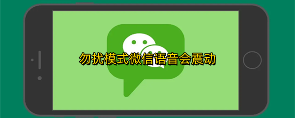 勿扰模式微信语音会震动