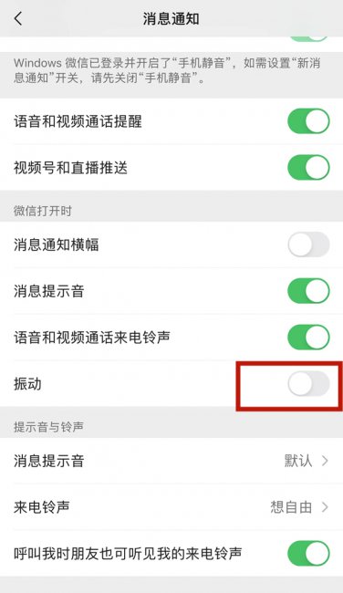 勿扰模式微信语音会震动