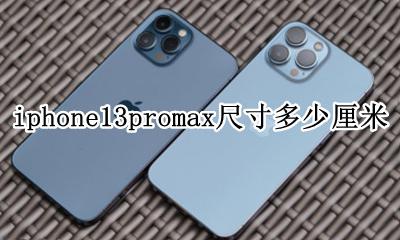 iphone13promax长多少厘米 iphone13promax尺寸多少厘米