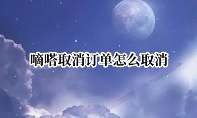 嘀嗒的订单怎么取消 嘀嗒取消订单怎么取消