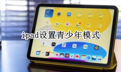 ipad设置青少年模式 Ipad怎么设置青少年模式