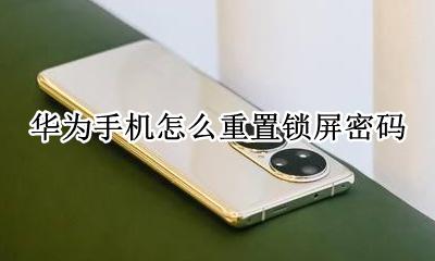 华为手机怎么重置锁屏密码 华为手机忘记锁屏密码如何重置