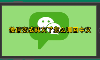 微信韩语怎么调回中文 微信变成韩文了怎么调回中文