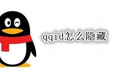 qqid怎么隐藏 QQID可以隐藏嘛