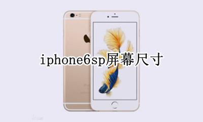 iphone6sp屏幕尺寸 iPhone6splus屏幕尺寸