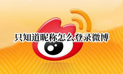 只知道昵称怎么登录微博 只知道微博登录名怎么登录