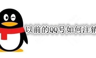 以前的QQ号如何注销 如何才能注销以前的qq号