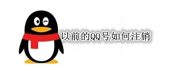 以前的QQ号如何注销