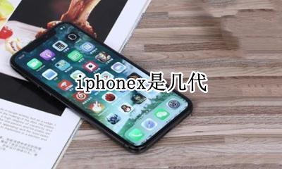 iphonex是几代 iphonex之后是几代