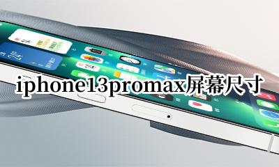 iphone13promax屏幕尺寸 iphone13promax尺寸多大屏幕