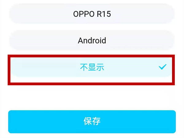 QQ动态怎么隐藏手机型号