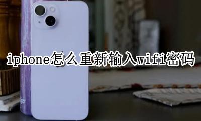 苹果怎么重新输入WiFi密码 iphone怎么重新输入wifi密码