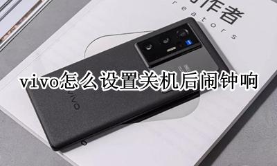 vivo怎么设置关机后闹钟响 vivo手机如何关机还可以响闹钟