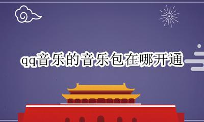 qq音乐怎么开通音乐包 qq音乐的音乐包在哪开通