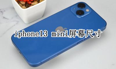 iphone13 mini屏幕尺寸 iphone13 mini屏幕多少寸