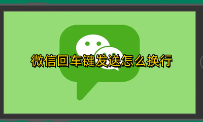 微信回车键发送怎么换行 微信回车键发送怎么换行苹果