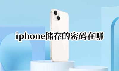 iphone储存的密码在哪 iphone在哪里储存密码