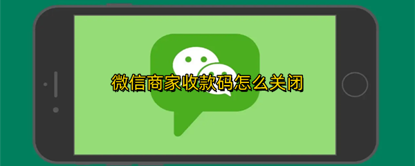 微信商家收款码怎么关闭