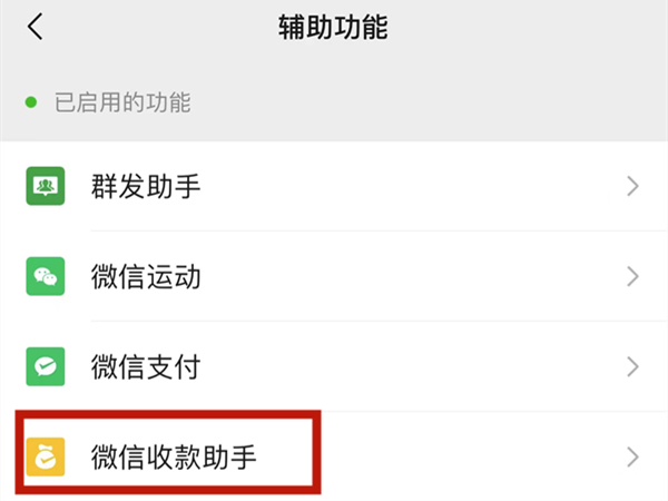 微信商家收款码怎么关闭