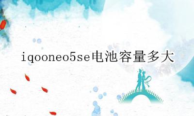 iqooneo5的电池 iqooneo5se电池容量多大
