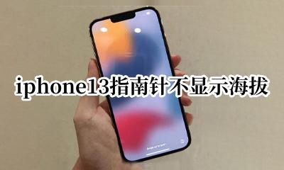 苹果手机指南针不显示海拔 iphone13指南针不显示海拔